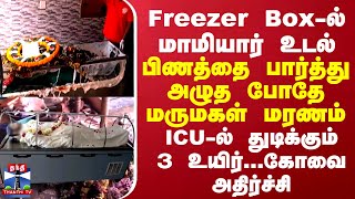 Freezer Boxல் மாமியார் உடல் பிணத்தை பார்த்து அழுத போதே மருமகள் மரணம் ICUல் துடிக்கும் 3 உயிர் [upl. by Pillihpnhoj]