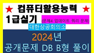 9 컴활1급 2024년공개문제 DB B형 업데이트 쿼리 문제 [upl. by Clie6]