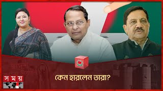 হারলেন যেসব হেভিওয়েট প্রার্থীরা  Election 2024  heavyweight candidates Loss [upl. by Odrareve]