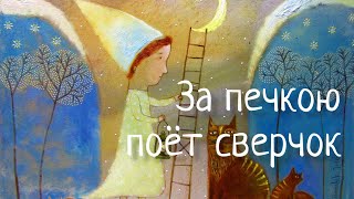 Колыбельная quotЗа печкою поет сверчокquot Lullaby about Сricket Наталья Фаустова [upl. by Grayce]