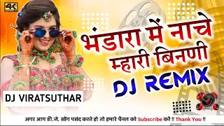 Bhandara Me Nache Mhari Binani Full 3D Power 🔋Remix Dj Old Rajasthani Dj Hit Song 2024 [upl. by Ella]