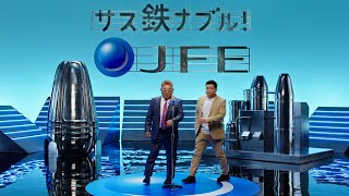 【JFE】JFEだよっ篇／15秒B [upl. by Bolger]