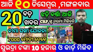 todays morning news odisha10 december 2024subhadra yojana online registrationodisha news today [upl. by Spillar]