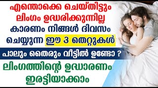 പാലും തൈരും വീട്ടിൽ ഉണ്ടോ  ലിംഗത്തിന്റെ ഉദ്ധാരണം ഇരട്ടിയാക്കാം [upl. by Luebke]