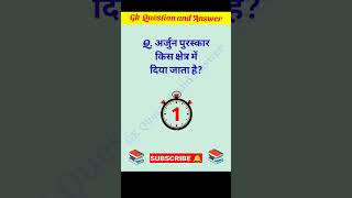 GK Quiz  GK in Hindi  GK Question And Answer  GK Question  Arjun Puraskar [upl. by Novoj]