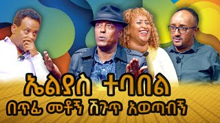 ኤልያስ ተባበል በጥፊ መቶኝ ሽጉጥ አውጣብኝ  washew endeabbaytv [upl. by Ileak]