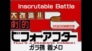 劇的ビフォーアフターテーマ曲 Inscrutable Battle [upl. by Thirza]