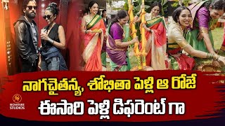 నాగచైతన్య శోభితా పెళ్లి ఆ రోజే ఈసారి పెళ్లి డిఫరెంట్ గా  Naga ChaitanyaSobhita Dhulipala [upl. by Base]