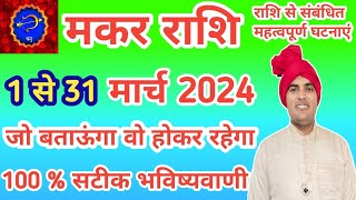 मकर राशि मार्च 2024 की महाभविष्यवाणीcapricorn sign horoscope ptBrijesh Kaushik [upl. by Sarchet]