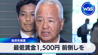 最低賃金1500円 前倒しを 自民党提言【WBS】 [upl. by Aimik57]