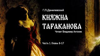 Аудиокнига «Княжна Тараканова» ГП Данилевский Часть 1 Главы 817 Читает Владимир Антоник [upl. by Idaline]