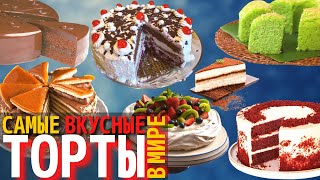 Топ 10 Самых Вкусных Тортов в Мире  Торты в Разных Странах [upl. by Karel]