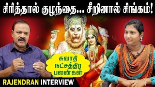 சிரித்தால் குழந்தை சீறினால் சிங்கம்  Swathi Natchathiram  Tamil Astrology [upl. by Marys]