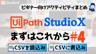 【StudioXまとめ9】『CSVファイルの自動化』RPAビギナー向けUipathチュートリアル  まずはこれから編4 [upl. by Neille446]