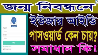 জন্ম নিবন্ধনের ওয়েবসাইটে ইউজারনেম এবং পাসওয়ার্ড চায় কেন  Birth Certificate user ID amp Password [upl. by Paderna647]