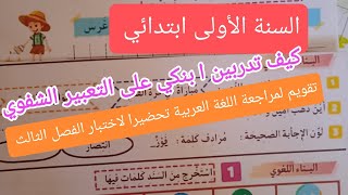 تقويم في اللغة العربية تحضيرا لاختبار الفصل الثالث للسنة الاولى ابتدائى [upl. by Eelitan677]