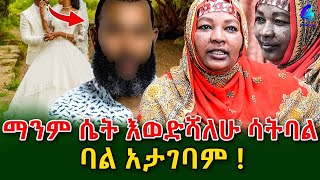 እናንተ ፍረዱኝክብሬን ዝቅ አድርጎ የፈታሁት ባሌ ልጃችንን ለማየት ውሽማ ሁኚኝ አለኝshegerinfo EthiopiaMeseret Bezu [upl. by Bettina]