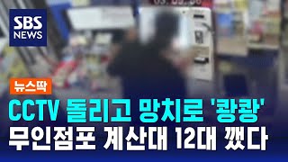 CCTV 돌리고 망치로 쾅쾅…무인점포 계산대 12대 깼다  SBS  뉴스딱 [upl. by Randee]