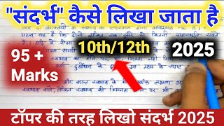 संदर्भ कैसे लिखा जाता है sandarbh kaise likha jata haisandarbh likhane ka sabse aasan tarika2025 [upl. by Marchal72]