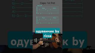 одуванчик by rizza Acoustic Guitar Tab shorts [upl. by Hendrickson252]