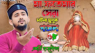 মা ফতেমার ঘটনা ┇মুলুক গজল 👉 শিল্পী এমডি হুজাইফা ┇ MD Huzaifa New Gojol 2024 [upl. by Raamaj]