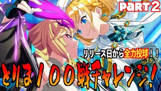 【フェスティバトル】このままとりあえずやり切りたい１００戦チャレンジ！！Part２【フェスバ】 [upl. by Seth]