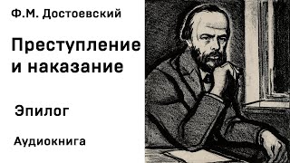 Ф М Достоевский Преступление и наказание Эпилог Аудиокнига Слушать Онлайн [upl. by Adnhoj]