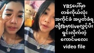 ဒီဟာ ကြည့်ပီးကြပီလား  ကောင်မလေးသနားပါတယ် ငိုနေပြီ [upl. by Alethia]