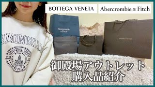 【購入品紹介】御殿場アウトレットで爆買い💸ボッテガヴェネタアバクロetc [upl. by Biddle601]