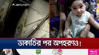 ডাকাতরা স্বর্ণনগদ টাকা তো নিলোই সঙ্গে নিয়ে গেলো শিশু কন্যাকেও  Azimpur Robbery  Jamuna TV [upl. by Neehsas]