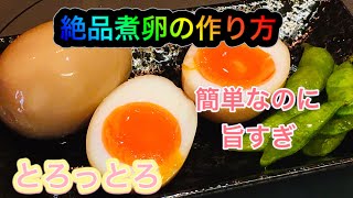 【絶品煮卵】半熟煮卵の作り方 味玉 【超簡単】めんつゆ 黄身とろっとろ【閲覧注意】旨すぎ 男飯 [upl. by Nylaf875]