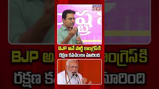 BJP అనే పార్టీ కాంగ్రెస్ కి రక్షణ కవచంలా మారింది ktrbrs bjp congress latestnews AadabNewsDaily [upl. by Graf]