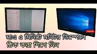 monitor display repair banglaমনিটর ডিসপ্লে রিপেয়ার করা শিখুন মাত্র 5 মিনিটে [upl. by Nimajaneb45]