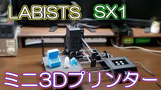 【3Dプリンター】コンパクトで軽量、音も静か LABISTS SX1（Amazon15％オフクーポンあり） [upl. by Sinnelg]