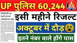 Up Police Constable 2024 Result इसी महीने  Up Police Official Cutoff List  Up Police Good News [upl. by Toney]