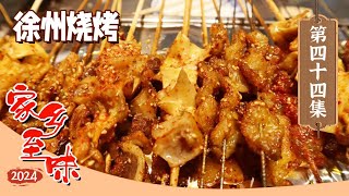 《家乡至味2024》肉 作为饮食文化中不可或缺的一部分 做成各种美食登上了餐桌 徐州烧烤 香辣牛蛙 鸡汁大白条 EP44  美食中国 Tasty China [upl. by Eudocia]