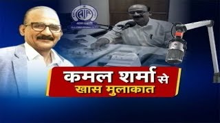 Kamal Sharma Senior Announcer Interview आवाज के जादूगर कमल शर्मा से खास मुलाकात [upl. by Naugan750]