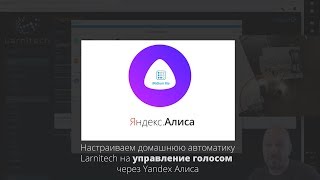 Larnitech и Yandex Алиса  настраиваем управление голосом через iRidium lite [upl. by Lelith]