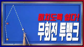 무회전 투뱅크 미치도록 쉬운 방법 시스템 이름 뭔가요 이거 [upl. by Haceber]