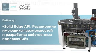 Вебинар «Solid Edge API Расширение имеющихся возможностей» 4032021г [upl. by Omora]