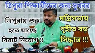 ত্রিপুরায় শুরু হচ্ছে বিরাট সরকারি নিয়োগ মন্ত্রিসভায় গৃহীত বড় সিদ্ধান্তশিক্ষার্থীদের জন্য সুখবর [upl. by Pathe905]