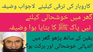 Ghar mein khush hali kelye Nabvi wazifa  karoobar ki tarqi ka lajawab wazifa  khair o barkat kelye [upl. by Nhor]