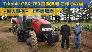 Trimble GFX750自動操舵 使用事例～上野農場様～ [upl. by Nedyaj]