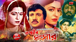 Shabana Movie Lokkhir Songshar  লক্ষ্মীর সংসার  Shabana  Jashim  Zafar Iqbal  Full HD [upl. by Rhyner39]