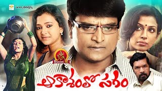 Aakasamlo Sagam Full Movie  2018 Telugu Full Movies  Asha Saini Ravi Babu Swetha Basu [upl. by Nilreb]