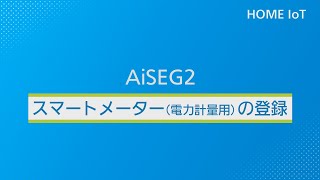 スマートメーター（電力計量用）の登録  Panasonic [upl. by Ylil]