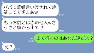 【LINE】夫と私の離婚が決まると夫の連れ子が大喜び「パパに捨てられてざまあwホームレス生活がんばって」→勘違いしている連れ子に真実を伝えた時の反応がwww [upl. by Flossie127]