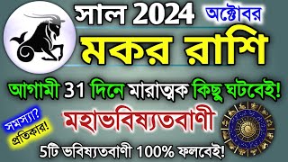 Makar Rashi October 2024 in Bengali  মকর রাশি অক্টোবর মাস কেমন যাবে  Makar Rashifal  Capricorn♑ [upl. by Jemma919]