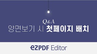 ezPDF Editor QampA 양면보기 시 첫페이지 배치 [upl. by Hwu]