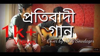 Protibadi Gaan  Tahsan Khan  Guitar Cover  Niloy Sowdagor  Bangla new Song 2020 [upl. by Wildee114]